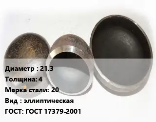 Заглушка стальная 21.3 s=4 Сталь: 20 эллиптическая ГОСТ: ГОСТ 17379-2001